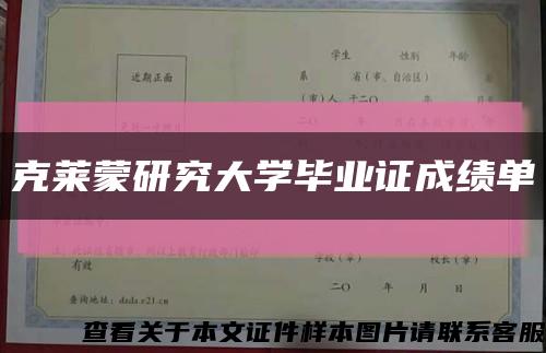 克莱蒙研究大学毕业证成绩单缩略图