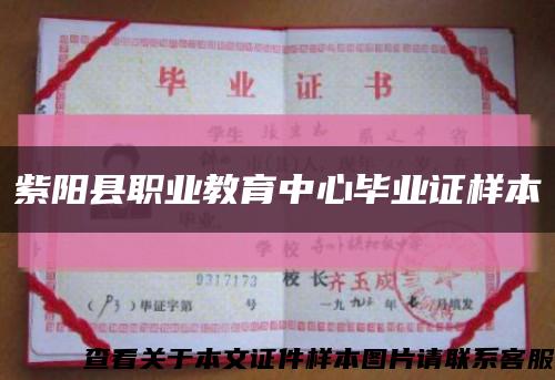 紫阳县职业教育中心毕业证样本缩略图