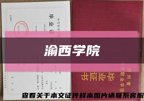 渝西学院缩略图