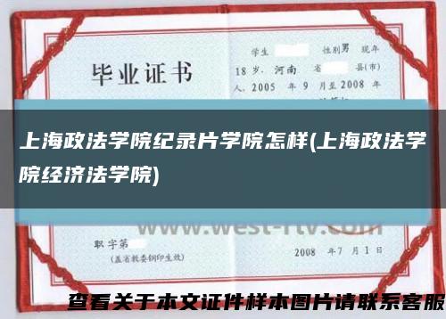 上海政法学院纪录片学院怎样(上海政法学院经济法学院)缩略图
