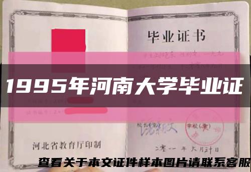 1995年河南大学毕业证缩略图