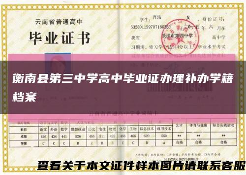 衡南县第三中学高中毕业证办理补办学籍档案缩略图