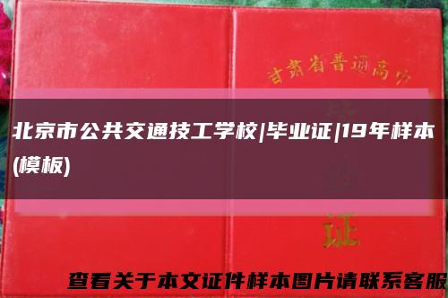 北京市公共交通技工学校|毕业证|19年样本(模板)缩略图