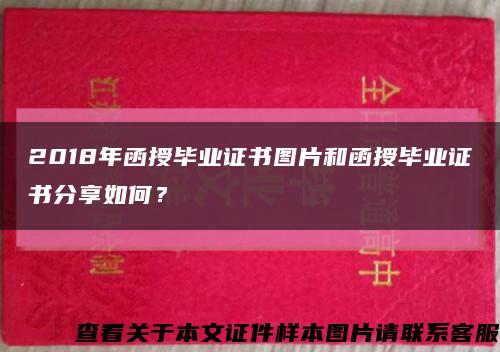 2018年函授毕业证书图片和函授毕业证书分享如何？缩略图