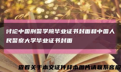 讨论中国刑警学院毕业证书封面和中国人民警察大学毕业证书封面缩略图