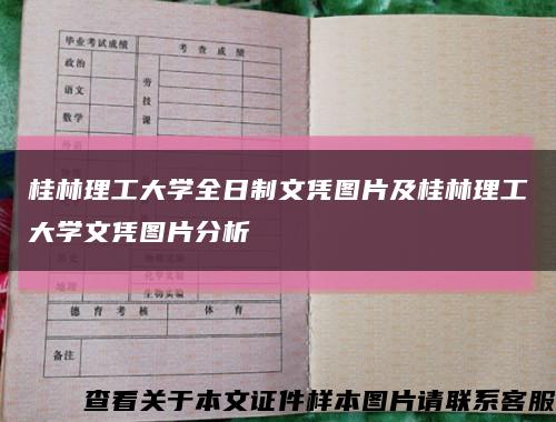 桂林理工大学全日制文凭图片及桂林理工大学文凭图片分析缩略图