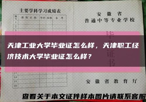 天津工业大学毕业证怎么样，天津职工经济技术大学毕业证怎么样？缩略图