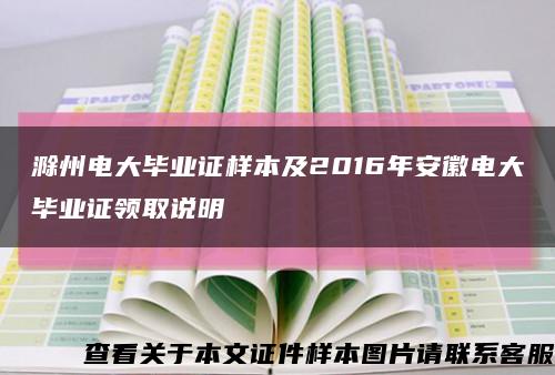 滁州电大毕业证样本及2016年安徽电大毕业证领取说明缩略图