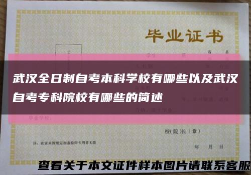 武汉全日制自考本科学校有哪些以及武汉自考专科院校有哪些的简述缩略图