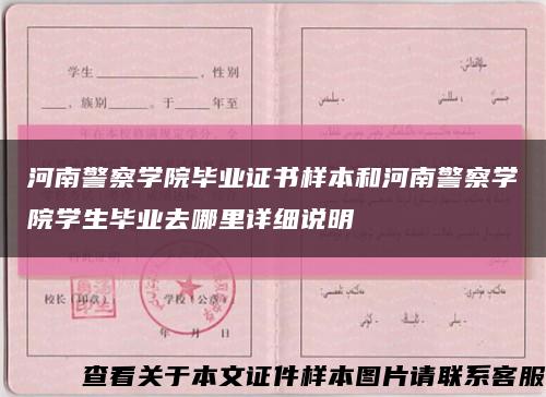 河南警察学院毕业证书样本和河南警察学院学生毕业去哪里详细说明缩略图