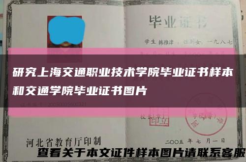 研究上海交通职业技术学院毕业证书样本和交通学院毕业证书图片缩略图