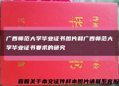 广西师范大学毕业证书图片和广西师范大学毕业证书要求的研究缩略图