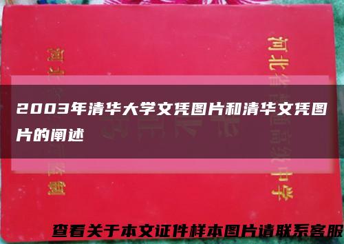 2003年清华大学文凭图片和清华文凭图片的阐述缩略图