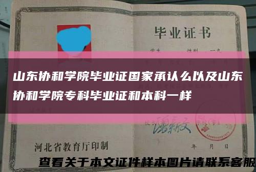 山东协和学院毕业证国家承认么以及山东协和学院专科毕业证和本科一样缩略图