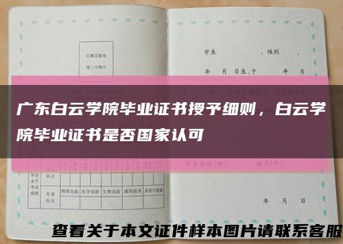 广东白云学院毕业证书授予细则，白云学院毕业证书是否国家认可缩略图