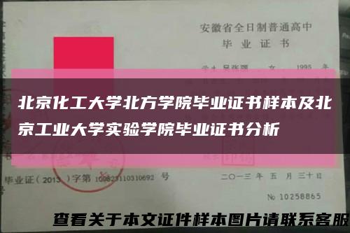 北京化工大学北方学院毕业证书样本及北京工业大学实验学院毕业证书分析缩略图