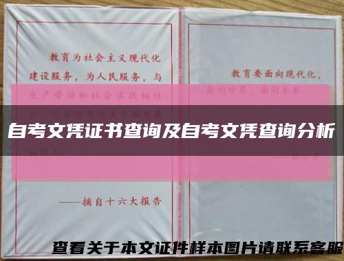 自考文凭证书查询及自考文凭查询分析缩略图