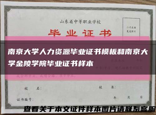 南京大学人力资源毕业证书模板和南京大学金陵学院毕业证书样本缩略图
