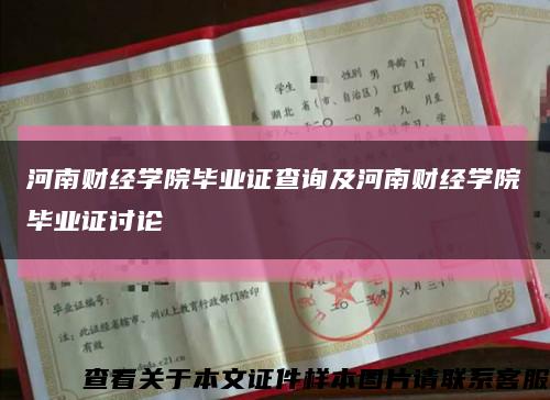 河南财经学院毕业证查询及河南财经学院毕业证讨论缩略图