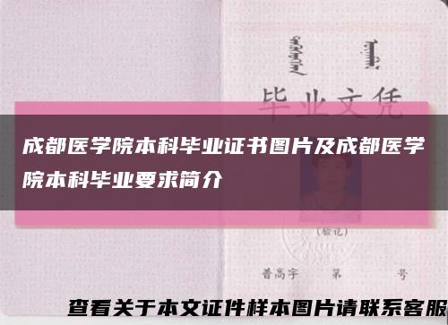 成都医学院本科毕业证书图片及成都医学院本科毕业要求简介缩略图