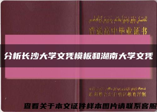 分析长沙大学文凭模板和湖南大学文凭缩略图