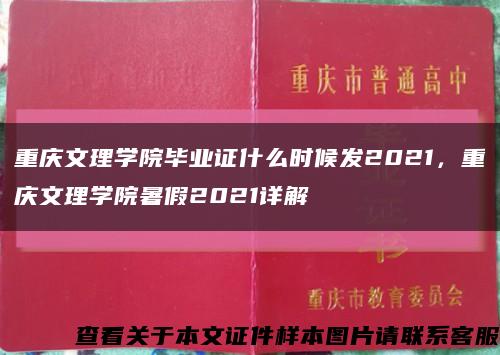 重庆文理学院毕业证什么时候发2021，重庆文理学院暑假2021详解缩略图