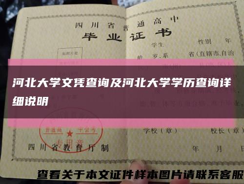 河北大学文凭查询及河北大学学历查询详细说明缩略图