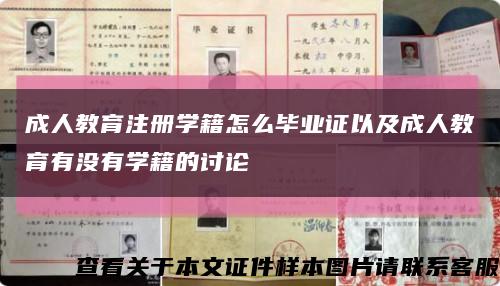 成人教育注册学籍怎么毕业证以及成人教育有没有学籍的讨论缩略图