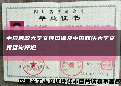 中国民政大学文凭查询及中国政法大学文凭查询评论缩略图