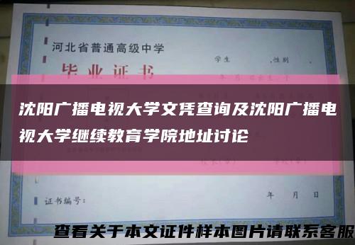 沈阳广播电视大学文凭查询及沈阳广播电视大学继续教育学院地址讨论缩略图