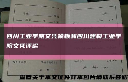 四川工业学院文凭模板和四川建材工业学院文凭评论缩略图