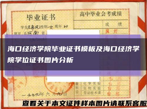 海口经济学院毕业证书模板及海口经济学院学位证书图片分析缩略图