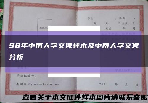 98年中南大学文凭样本及中南大学文凭分析缩略图