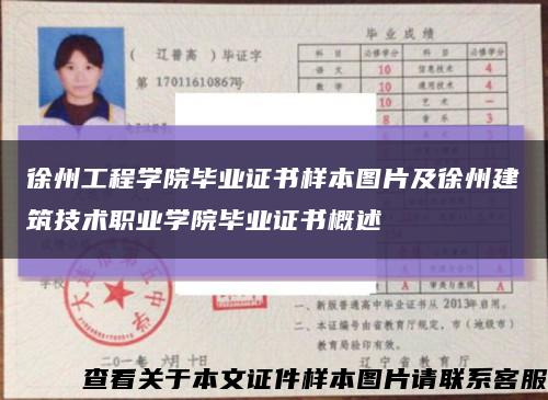 徐州工程学院毕业证书样本图片及徐州建筑技术职业学院毕业证书概述缩略图