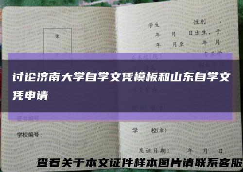 讨论济南大学自学文凭模板和山东自学文凭申请缩略图