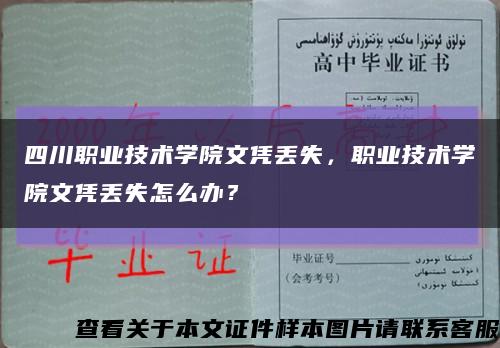 四川职业技术学院文凭丢失，职业技术学院文凭丢失怎么办？缩略图