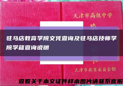 驻马店教育学院文凭查询及驻马店技师学院学籍查询说明缩略图