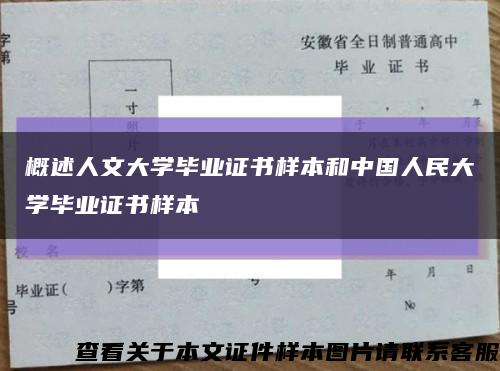 概述人文大学毕业证书样本和中国人民大学毕业证书样本缩略图