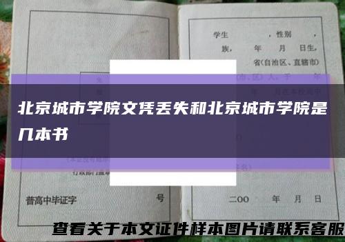 北京城市学院文凭丢失和北京城市学院是几本书缩略图