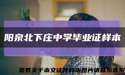 阳泉北下庄中学毕业证样本缩略图
