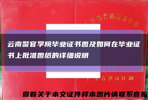 云南警官学院毕业证书图及如何在毕业证书上批准图纸的详细说明缩略图