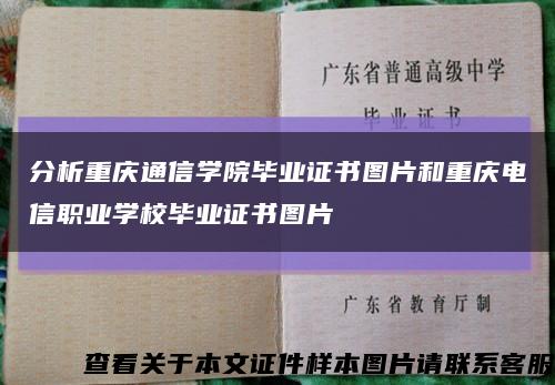 分析重庆通信学院毕业证书图片和重庆电信职业学校毕业证书图片缩略图