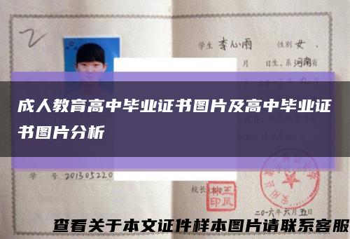 成人教育高中毕业证书图片及高中毕业证书图片分析缩略图