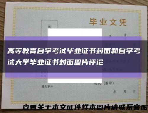 高等教育自学考试毕业证书封面和自学考试大学毕业证书封面图片评论缩略图