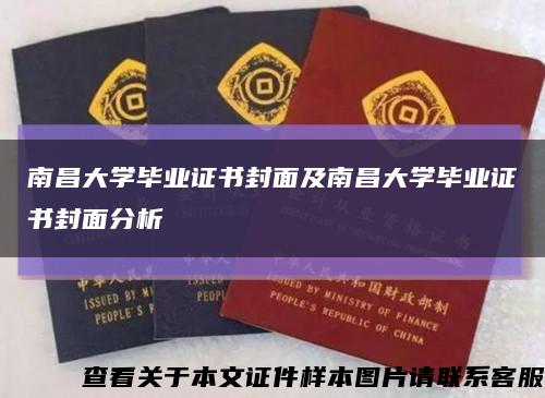 南昌大学毕业证书封面及南昌大学毕业证书封面分析缩略图