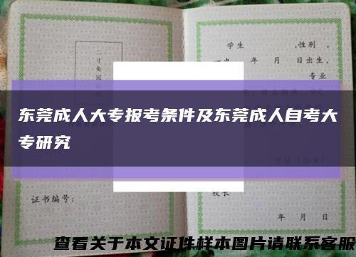 东莞成人大专报考条件及东莞成人自考大专研究缩略图