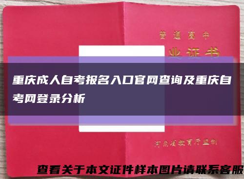 重庆成人自考报名入口官网查询及重庆自考网登录分析缩略图
