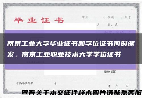 南京工业大学毕业证书和学位证书何时颁发，南京工业职业技术大学学位证书缩略图