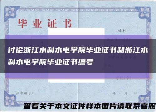 讨论浙江水利水电学院毕业证书和浙江水利水电学院毕业证书编号缩略图