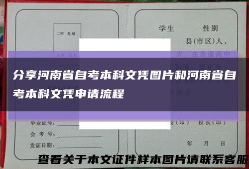 分享河南省自考本科文凭图片和河南省自考本科文凭申请流程缩略图